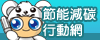 節能減碳行動網(開新視窗)