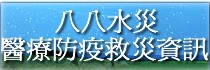 八八水災醫療防疫救災資訊(開新視窗)