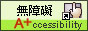 無障礙A+網站