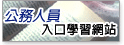 公務人員入口學習網站(開新視窗)