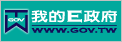 電子化政府入口網(開新視窗)