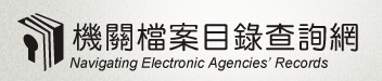 機關檔案目錄查詢網(開新視窗)