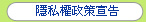 隱私權政策宣告