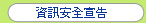 資訊安全宣告