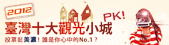 2012臺灣十大觀光小城票選網站