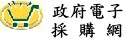 政府電子採購網(開新視窗)