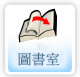 圖書室