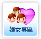 婦女專區