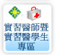 實習醫學生專區