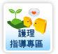 護理指導專區