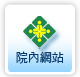 院內網站