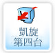 凱旋第四台