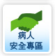 病人安全專區