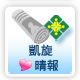 凱旋心晴報
