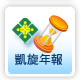 凱旋年報