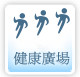 健康廣場