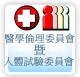 醫學倫理暨人體試驗委員會