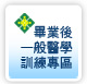 畢業後一般醫學訓練專區