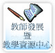 教師發展暨教學資源中心