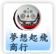 夢想起飛商行