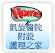 凱旋醫院附設護理之家