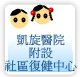 凱旋醫院附設社區復健中心