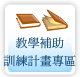 教學補助訓練計畫專區