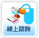 線上諮詢
