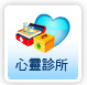 心靈診所