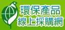 環保產品線上採購網(開新視窗)