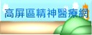 高屏區精神醫療網(開新視窗)