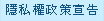 隱私權政策宣告