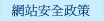 資訊安全宣告