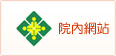 院內網站(開新視窗)