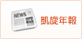 凱旋年報(開新視窗)