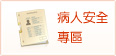 病人安全專區(開新視窗)
