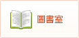 圖書室(開新視窗)