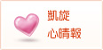 凱旋心晴報(開新視窗)