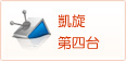凱旋第四台(開新視窗)