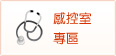 感控室專區(開新視窗)