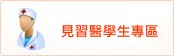 實習醫師暨實習醫學生專區(開新視窗)