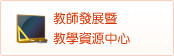 教師發展暨教學資源中心(開新視窗)