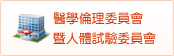 醫學倫理暨人體試驗委員會(開新視窗)