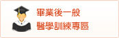 畢業後一般醫學訓練專區(開新視窗)