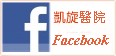 凱旋醫院Facebook(開新視窗)