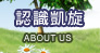 認識凱旋