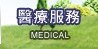 醫療服務