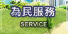 為民服務