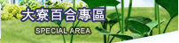 大寮百合園區