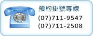 預約掛號專線-(07)7119547 (07)7112508